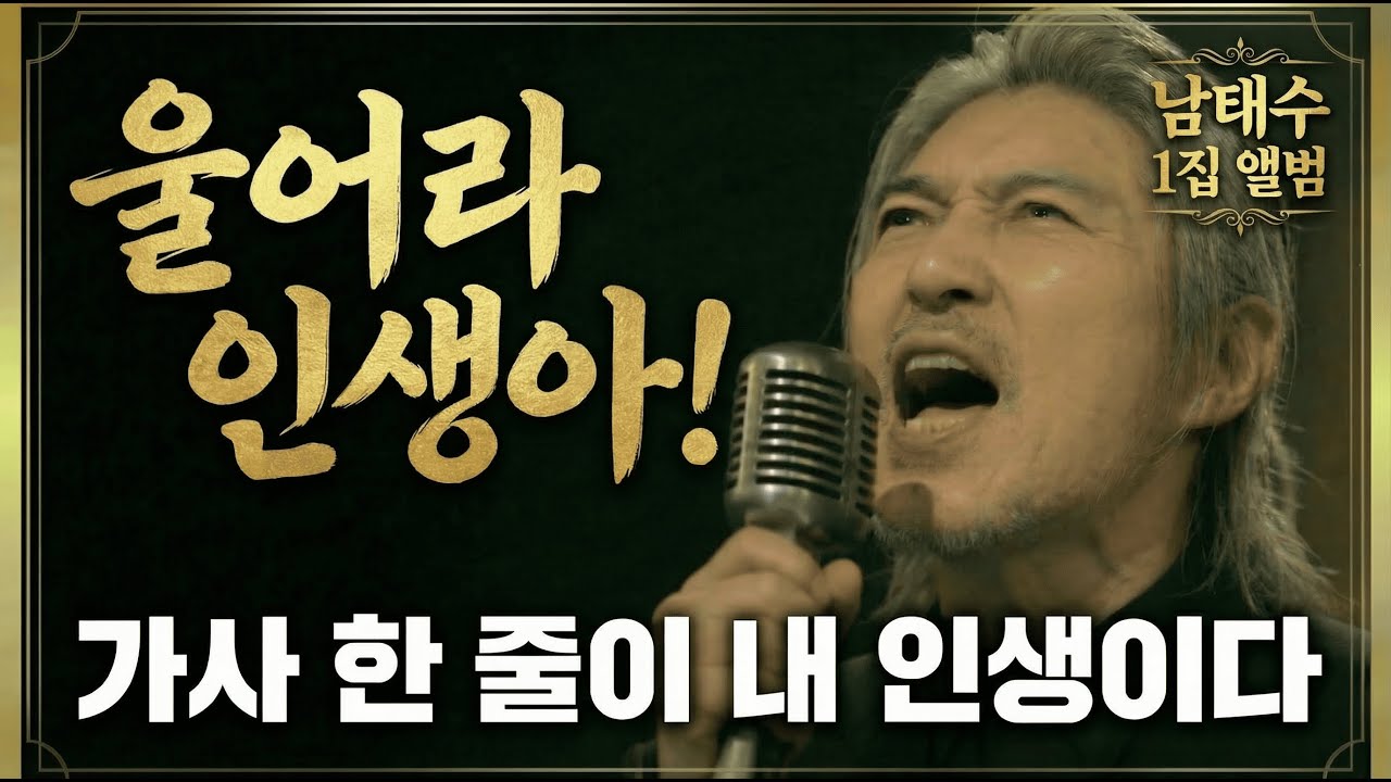이토록 처절한 목소리가 또 있을까요? 듣기 좋은 노래 모음 (중간 광고 없음) ｜중년감성 허스키 보이스 트로트 ｜인생이 힘들때 그냥 틀어 놓기 좋은 음악 [남태수 1집]