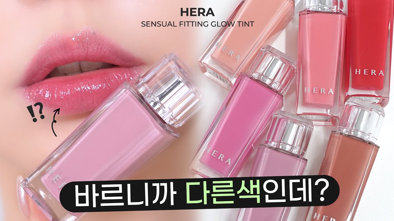 헤라 센슈얼 피팅 글로우 틴트 실제 발색은 여기서 확인하세요🤔 [SUB]
