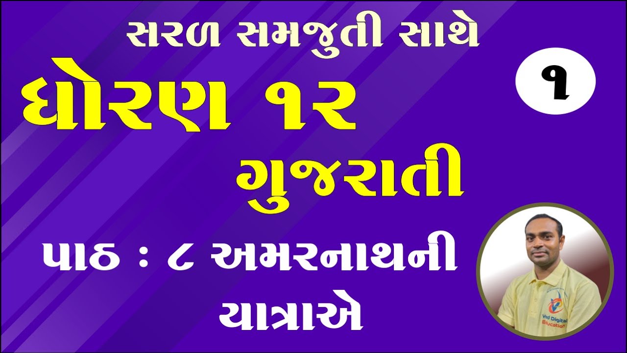Std 12 Gujarati Ch 8, Dhoran 12 Gujarati ch 8, Std 12 Gujarati Chapter 8, ધોરણ 12 ગુજરાતી પાઠ 8,