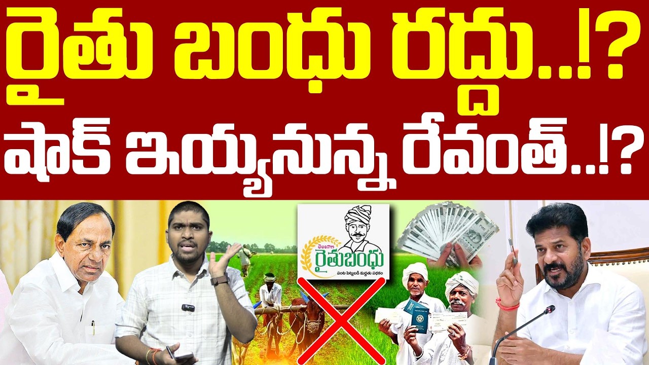 రైతు బంధు రద్దు.!? :షాక్ ఇయ్యనున్న రేవంత్.! : Rythu Bandhu cancelled.!? : Revanth Given Shock : TRTV