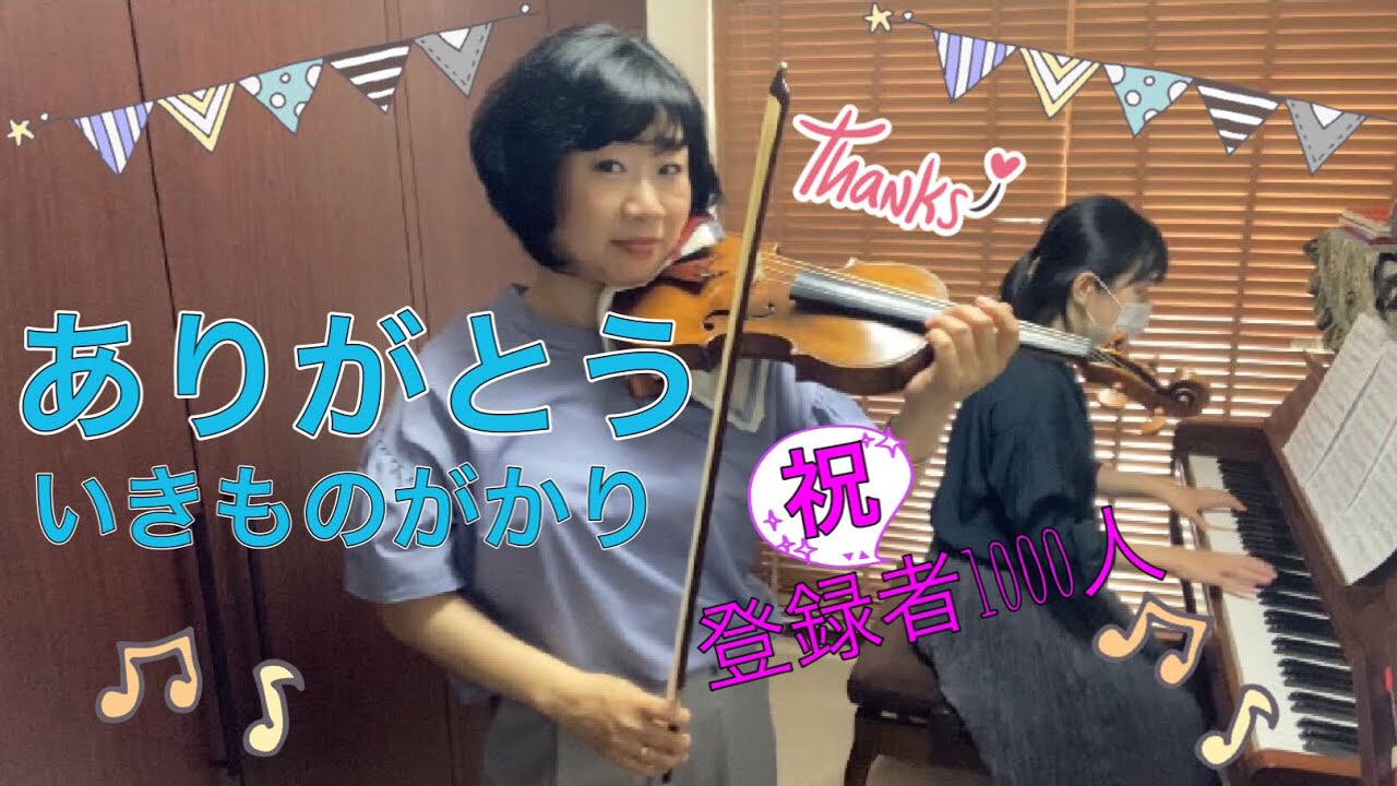 【弾いてみた】ありがとう(いきものがかり)バイオリン＆ピアノ『祝！登録者1000人』御礼をこめて