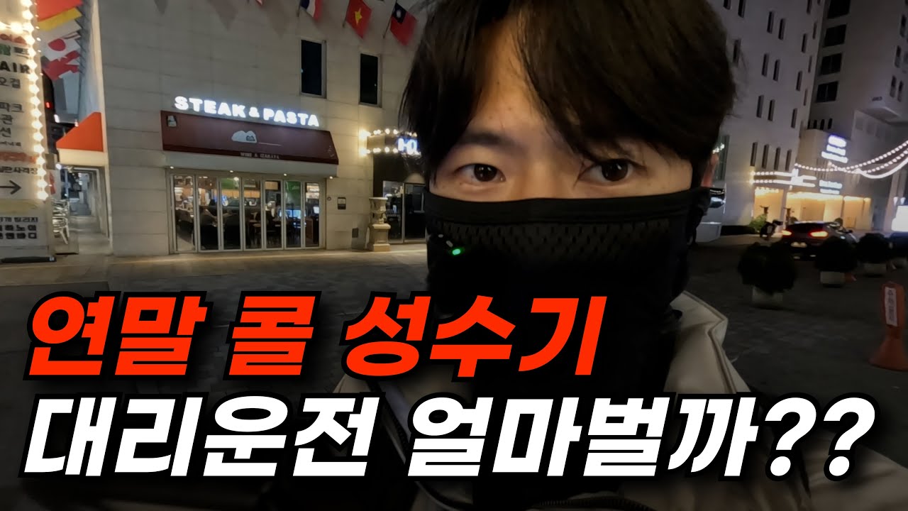 대리운전의 유일한 성수기 