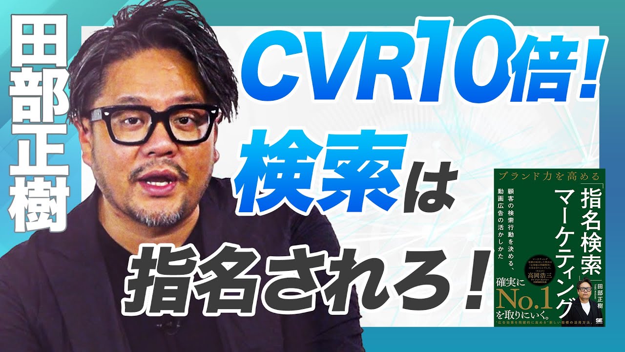 【田部正樹】購入確率が高すぎる!指名検索で成功を勝ち取った極意