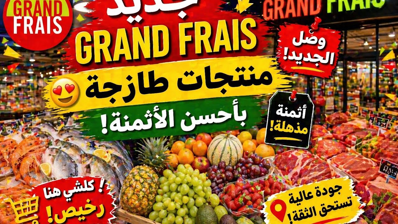 تخفيضات رمضان promotion grand frais  بالي قبل ما يسالي😱😱😱😱😱😱
