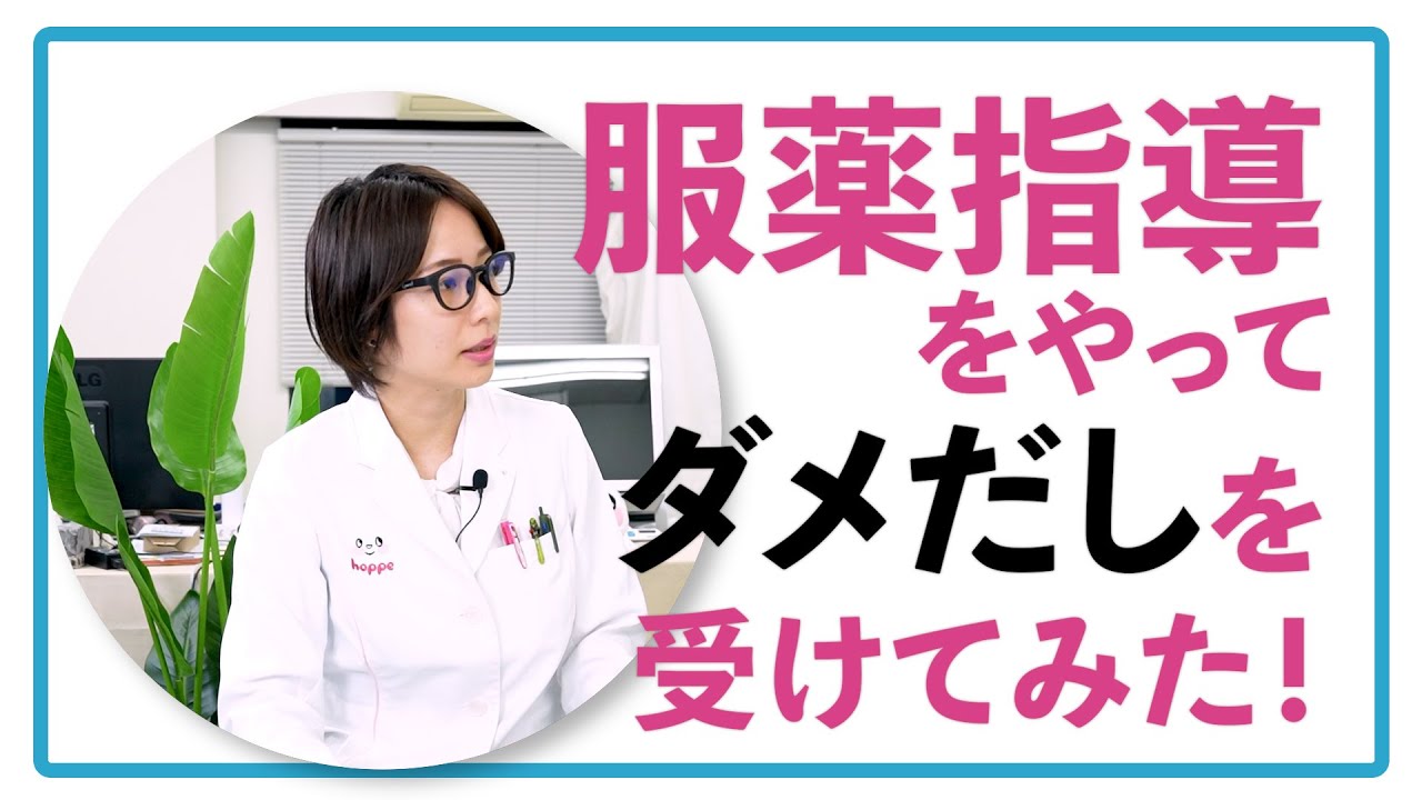服薬指導をやったらダメ出しされた！！どうしたらいいの？！大西先生！