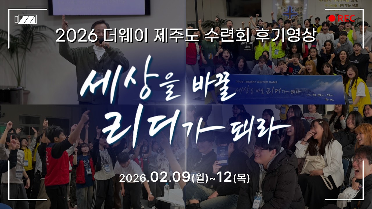 2026 더웨이 제주도 수련회 후기영상 