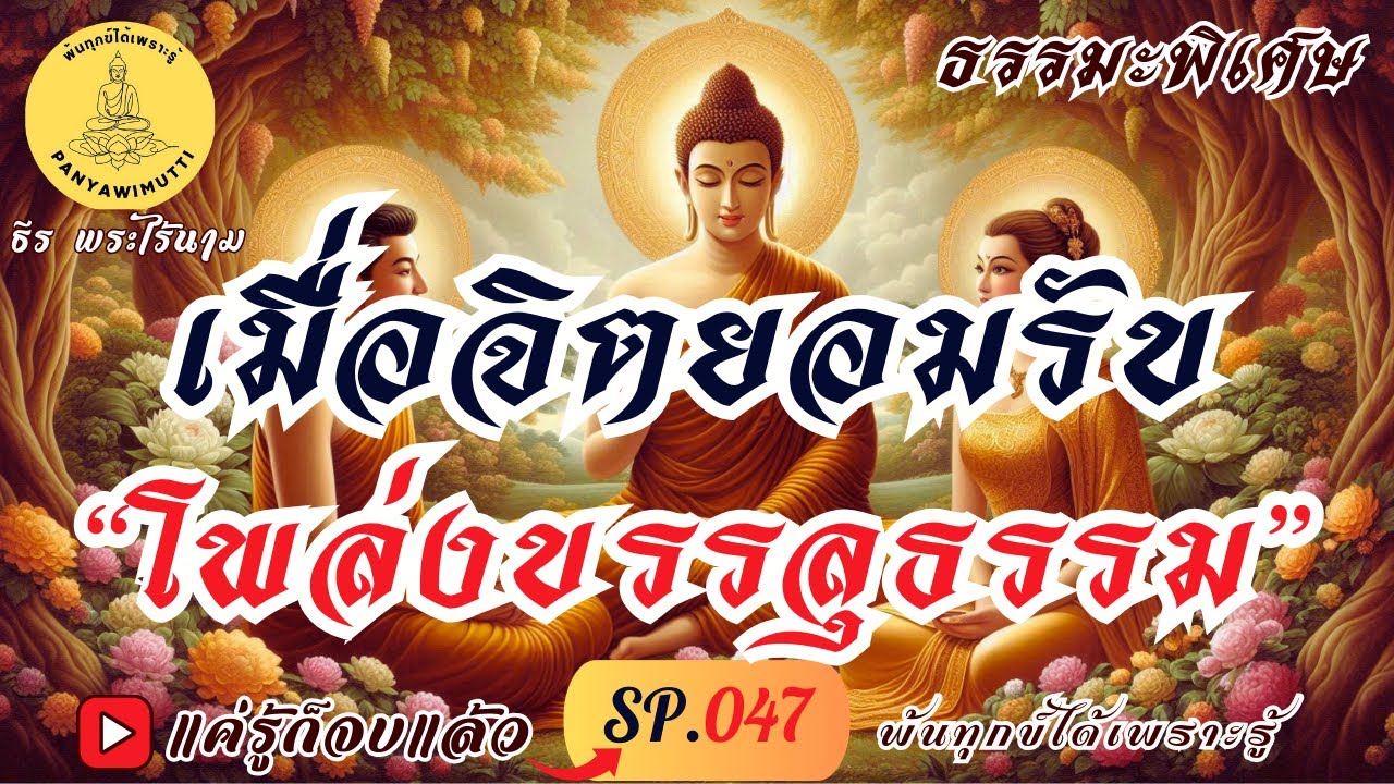 SP.047 (ธรรมะพิเศษ) เมื่อจิตยอมรับ “โพล่งบรรลุธรรม” : By ธีร พระไร้นาม #แค่รู้ก็จบแล้ว