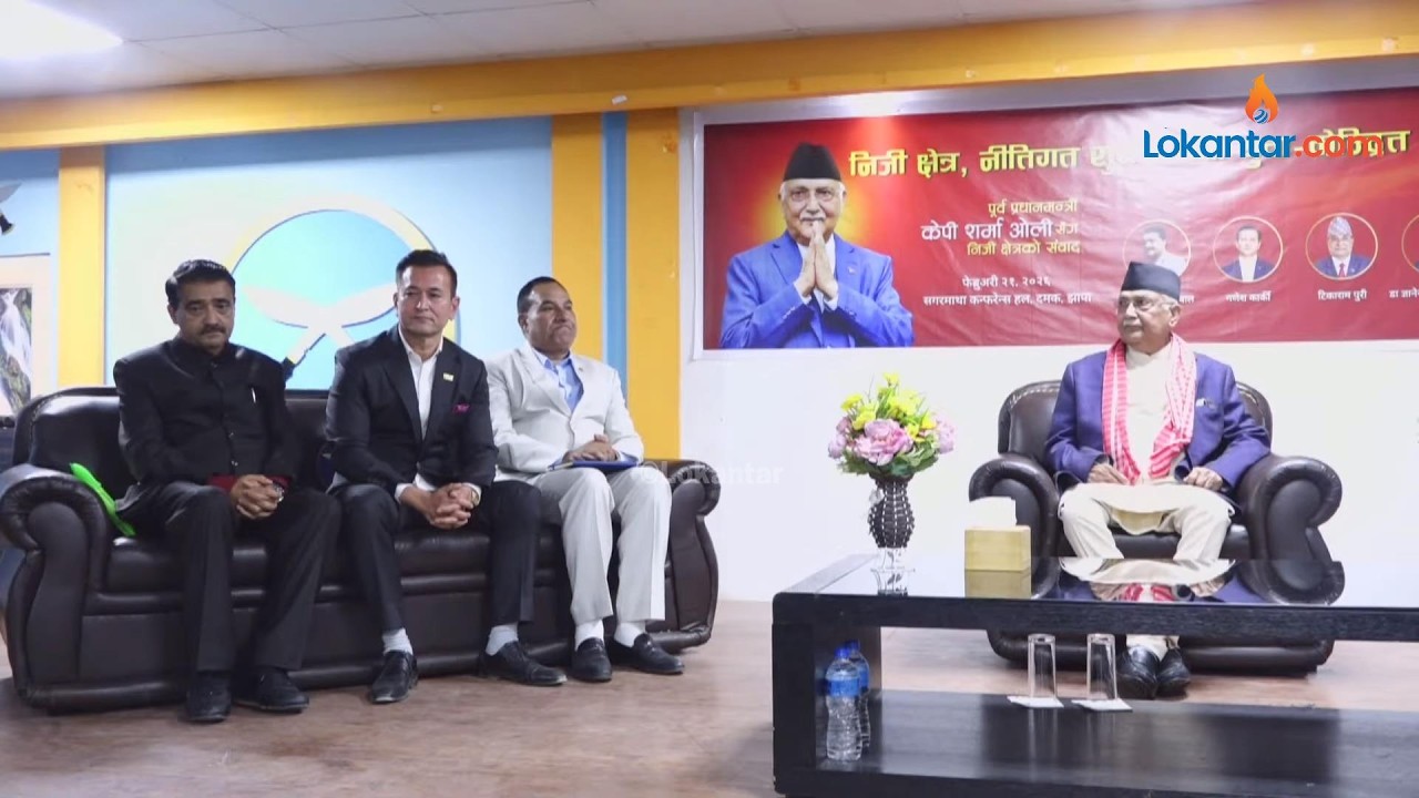 🔴पूर्ब प्रधानमन्त्री केपी शर्मा ओलीसँग निजी क्षेत्रको सँबाद, झापाको दमकबाट - LIVE