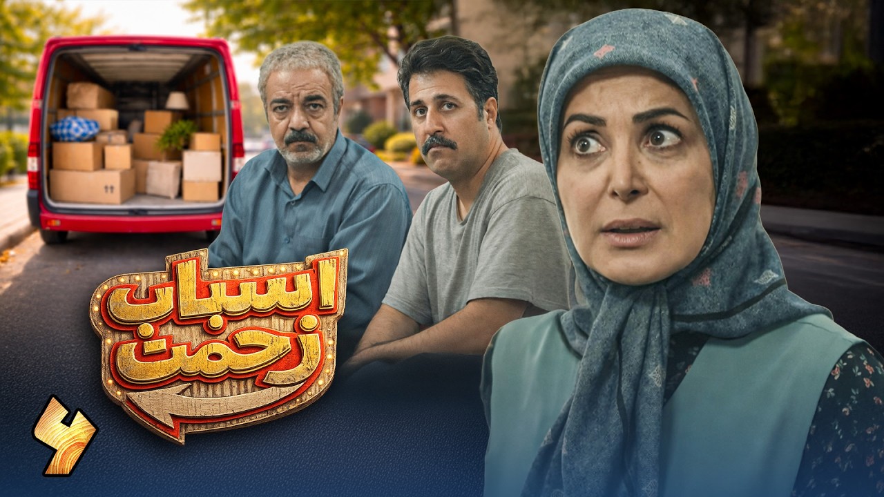 سریال جدید کمدی اسباب زحمت - قسمت 6 | Serial Asbabe Zahmat - Part 6