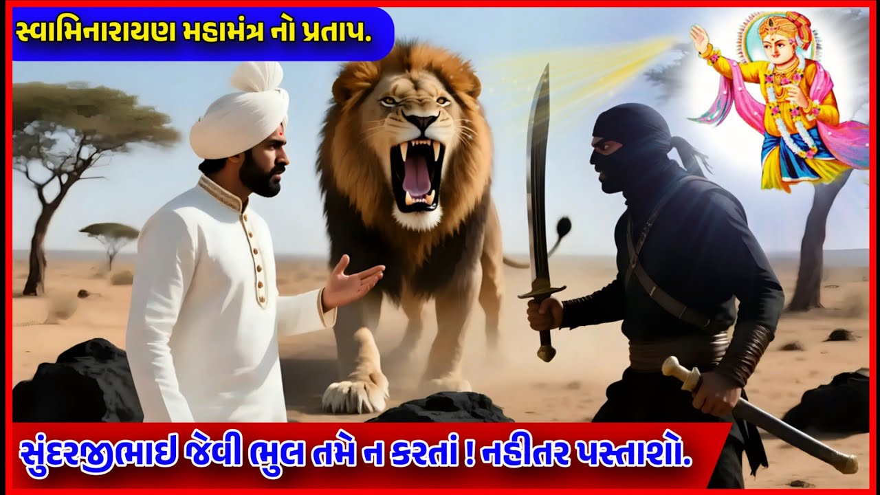 વિકરાળ સિંહે બચાવ્યો સુંદરજીભાઇ નો જીવ | સ્વામિનારાયણ મહામંત્ર નો પ્રતાપ | swaminarayan parcha
