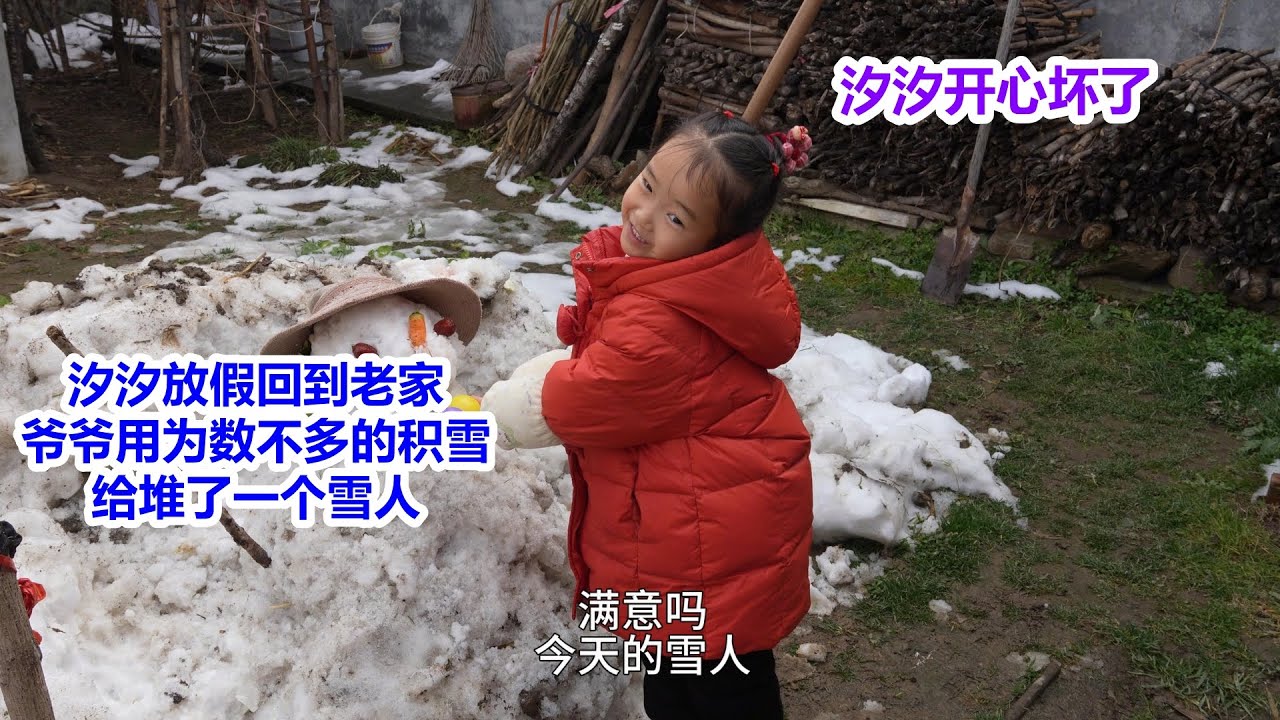【短视频】汐汐放寒假回到老家，爷爷用为数不多的积雪，制作了一个雪人，虽然简单，但是孩子很开心
