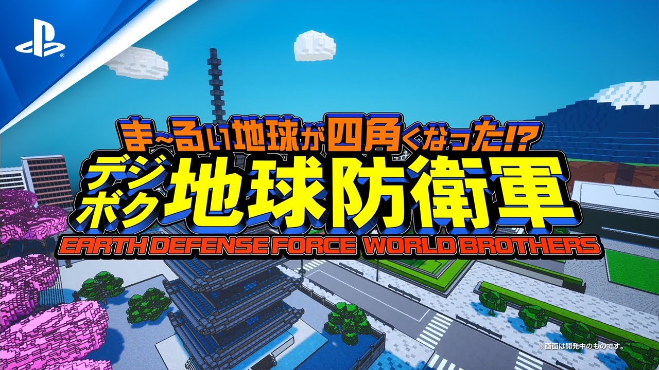 『ま～るい地球が四角くなった!? デジボク地球防衛軍 EARTH DEFENSE FORCE: WORLD BROTHERS』 1stトレーラー