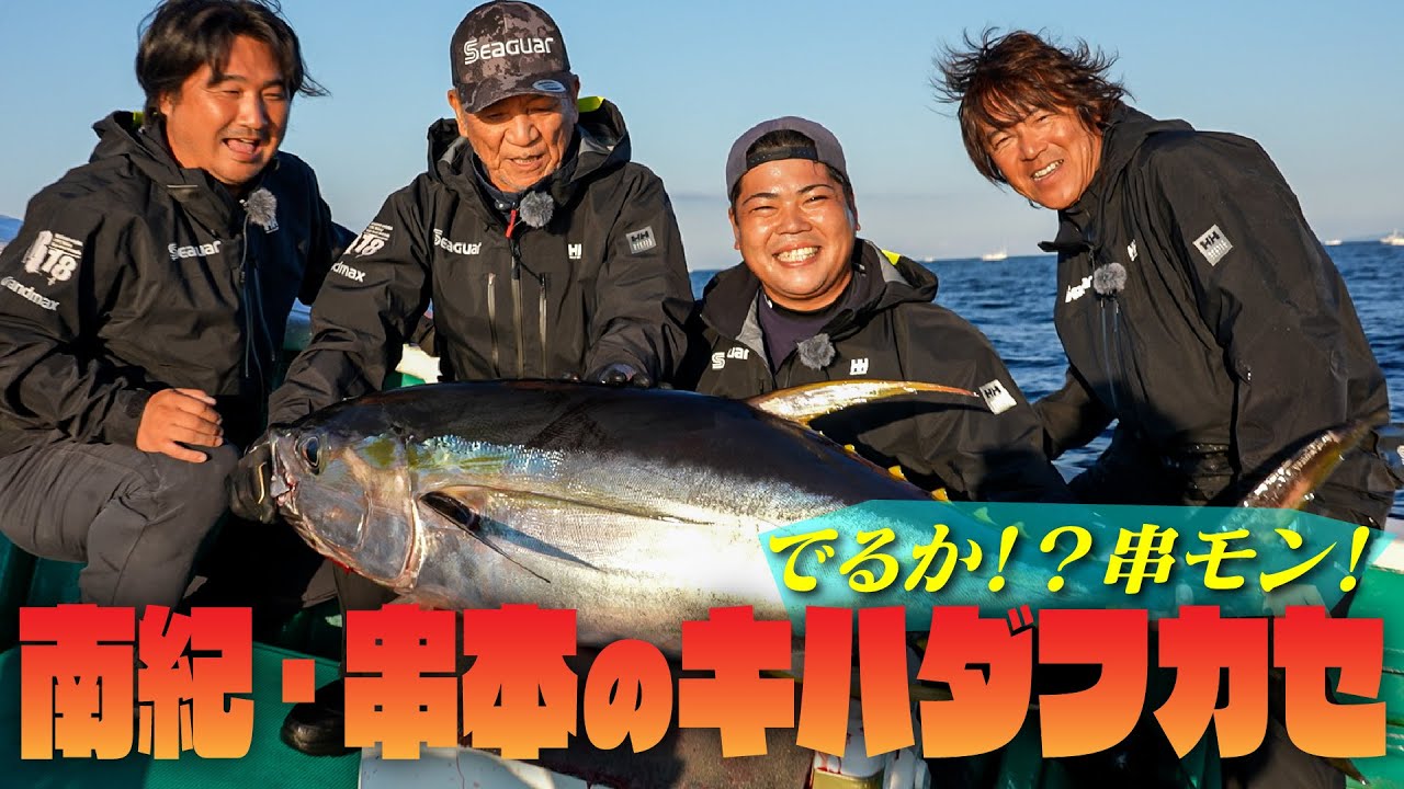 南紀・串本のキハダフカセ　中村透×鈴木新太郎×中平有哉×女良圭佑 2025シーガーチャンネル