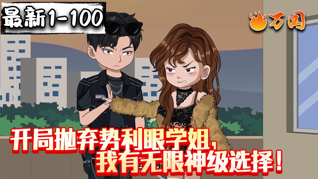 💥最新合集【末世动画】《开局抛弃势利眼学姐，我有无限神级选择！》被困天台，斩杀变异学姐后激活神级选择系统，凭系统解锁冷兵器，一路斩丧尸收战宠夺物资，在末世开启爽文式求生之路！#沙雕动画  #万国推文