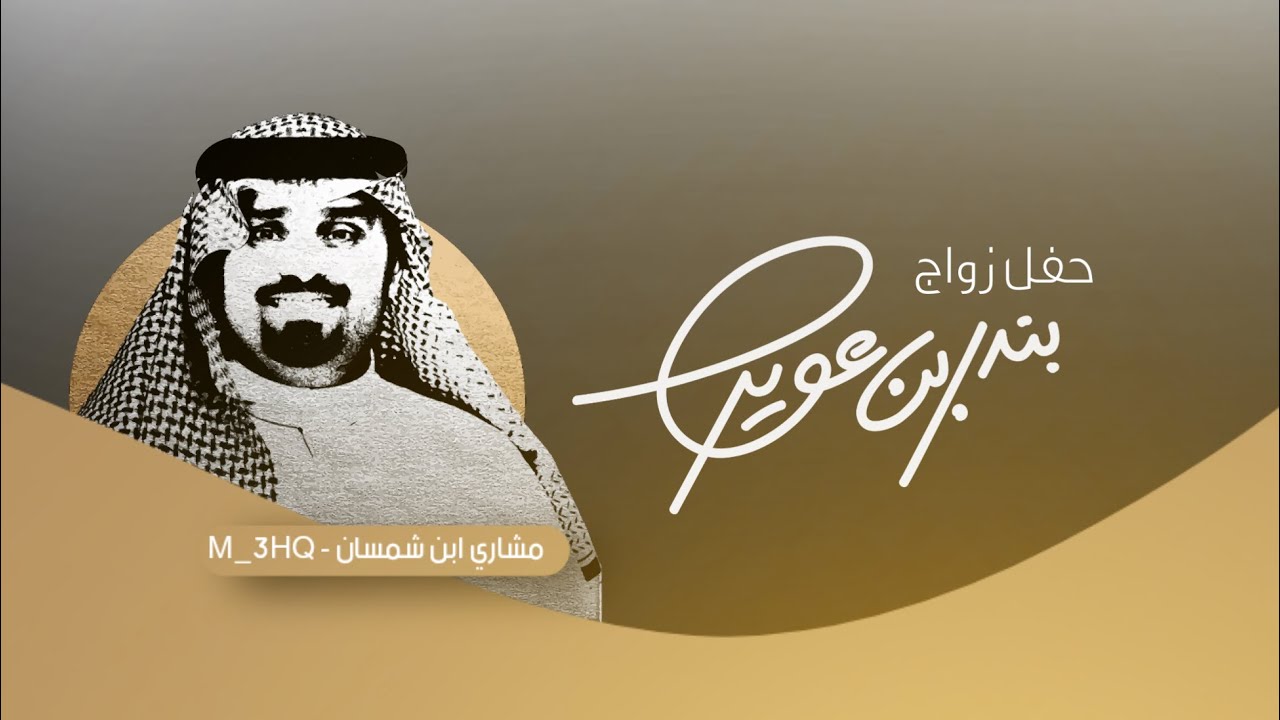 حفل زواج الفنان بندر بن عوير بمدينة الرياض