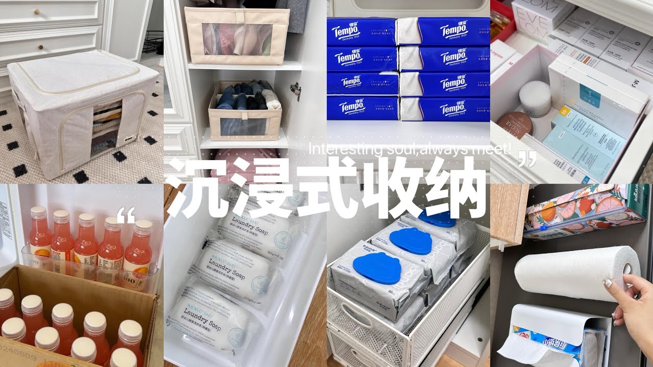 沉浸式收纳·补货·开箱
