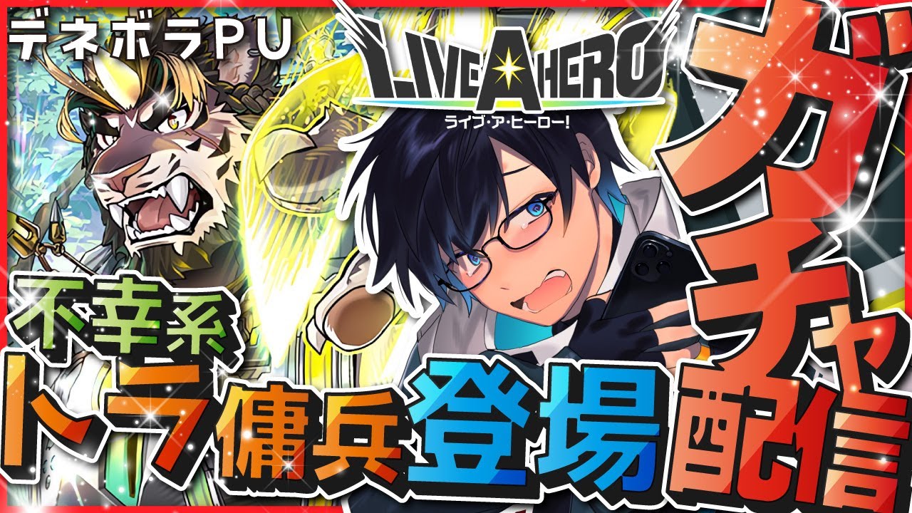 【❤️‍🔥 #ラブヒロ / Live A Hero】クリスマスPUガチャ配信！ついに登場