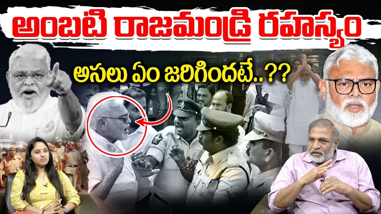 The secret of Ambati Rajahmundry : అంబటి రాజమండ్రి రహస్యం..అసలు ఏం జరిగిందటే?  | YS Jagan