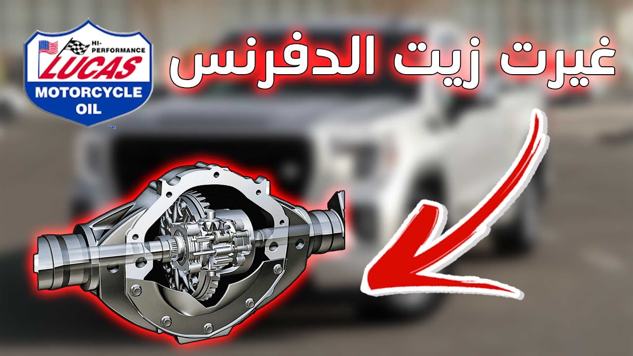 اول تجربة لي في تغيير زيت الدفرنس | سييرا 2019