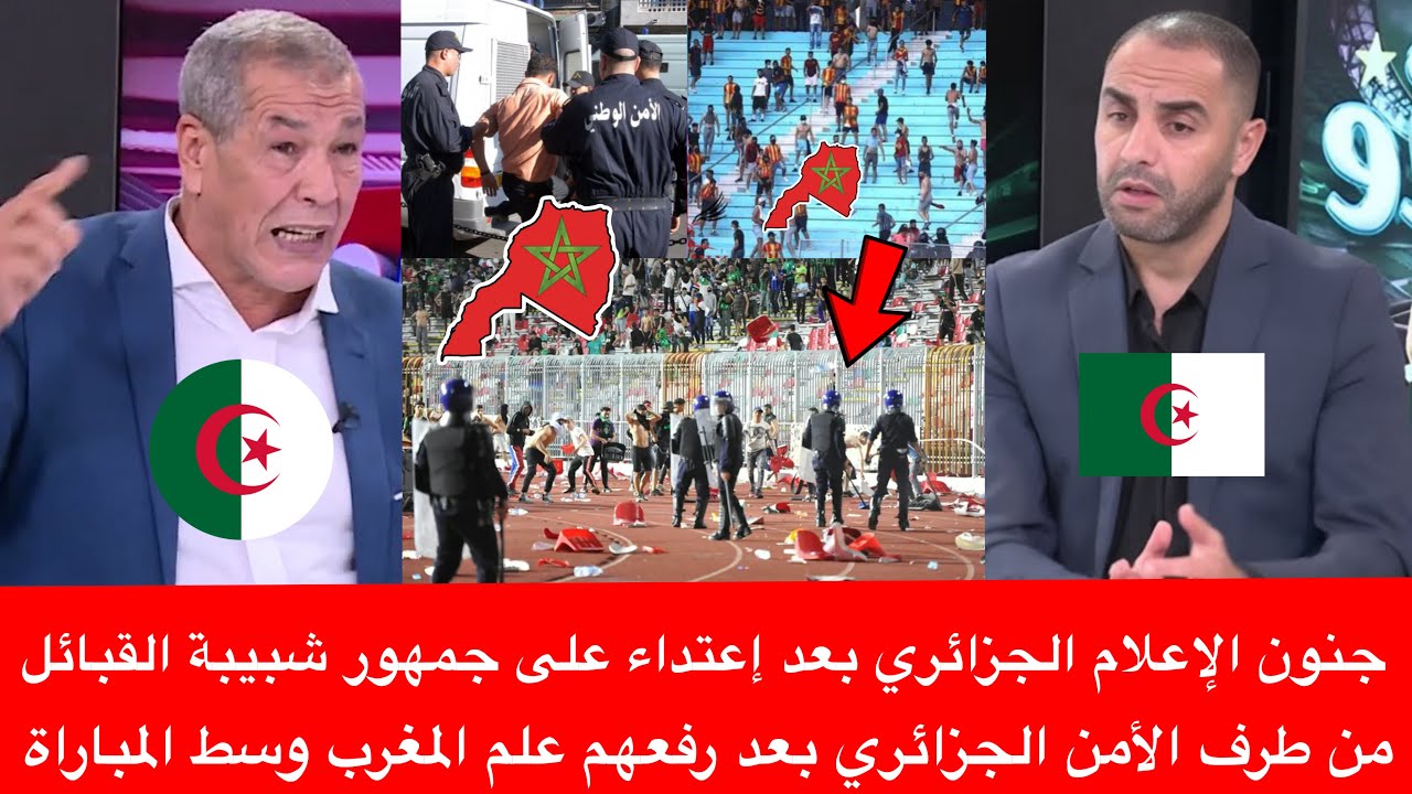 جنون الإعلام الجزائري بعد إعتداء على جمهور شبيبة القبائل من طرف الأمن الجزائري بعد رفعهم علم المغرب 