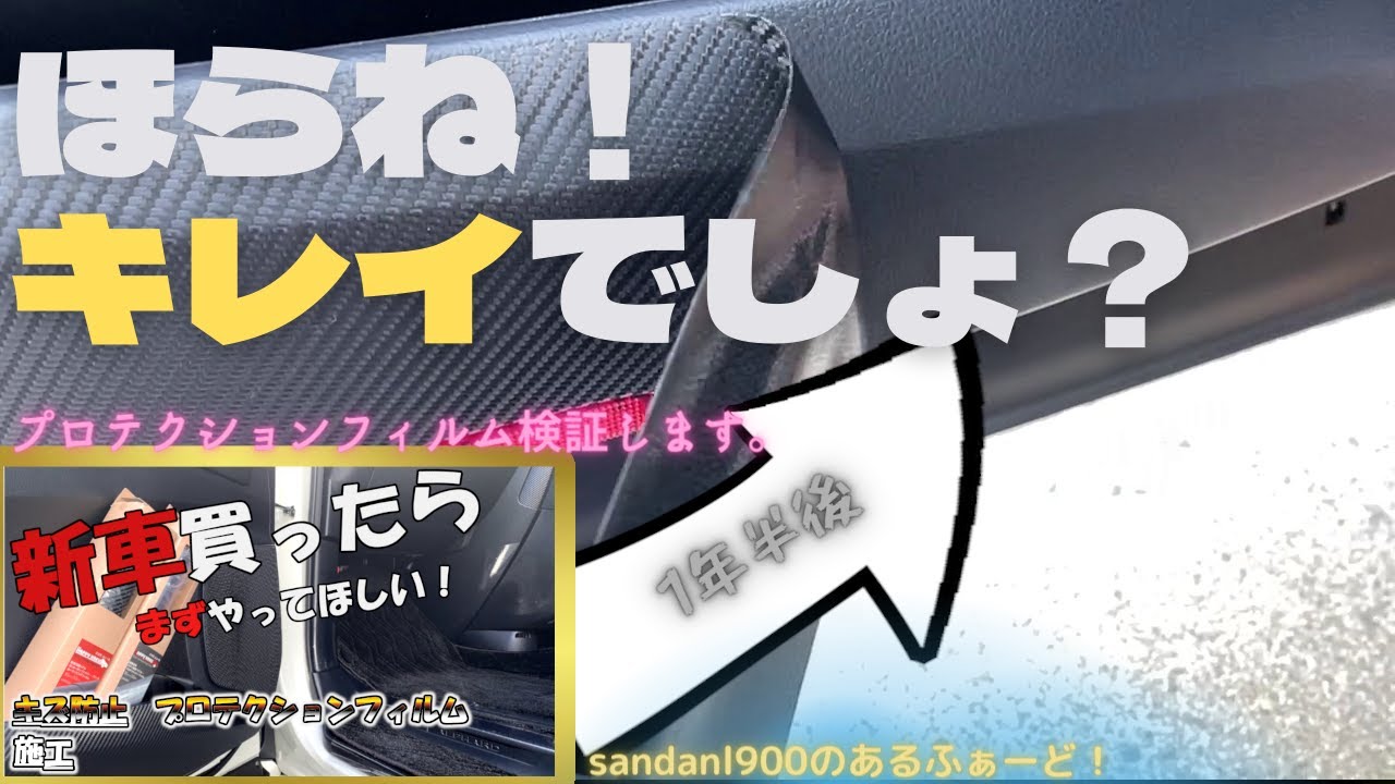 祝納車！新車！納車待ちの方も！６０万回再生大好評のキズ防止　プロテクションフィルム動画より約１年半　剥がしてみて検証！やっててよかったです！カーボンフィルムなど、ハッピークロイツのフィルム楽し～！！