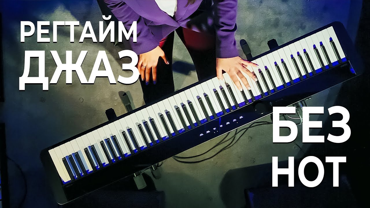 Регтайм и джаз без нот?!