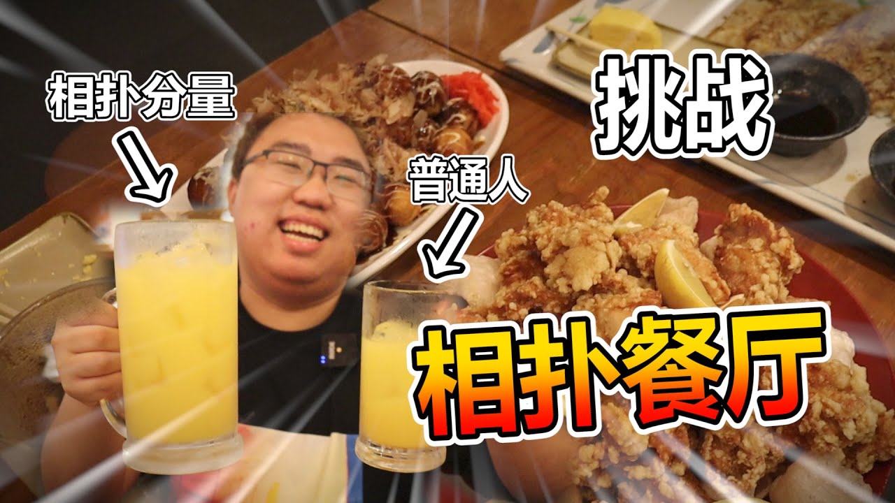 【橫綱大戰】挑戰相撲選手吃的食物份量 全都是10人份量 究竟能挑戰成功?!
