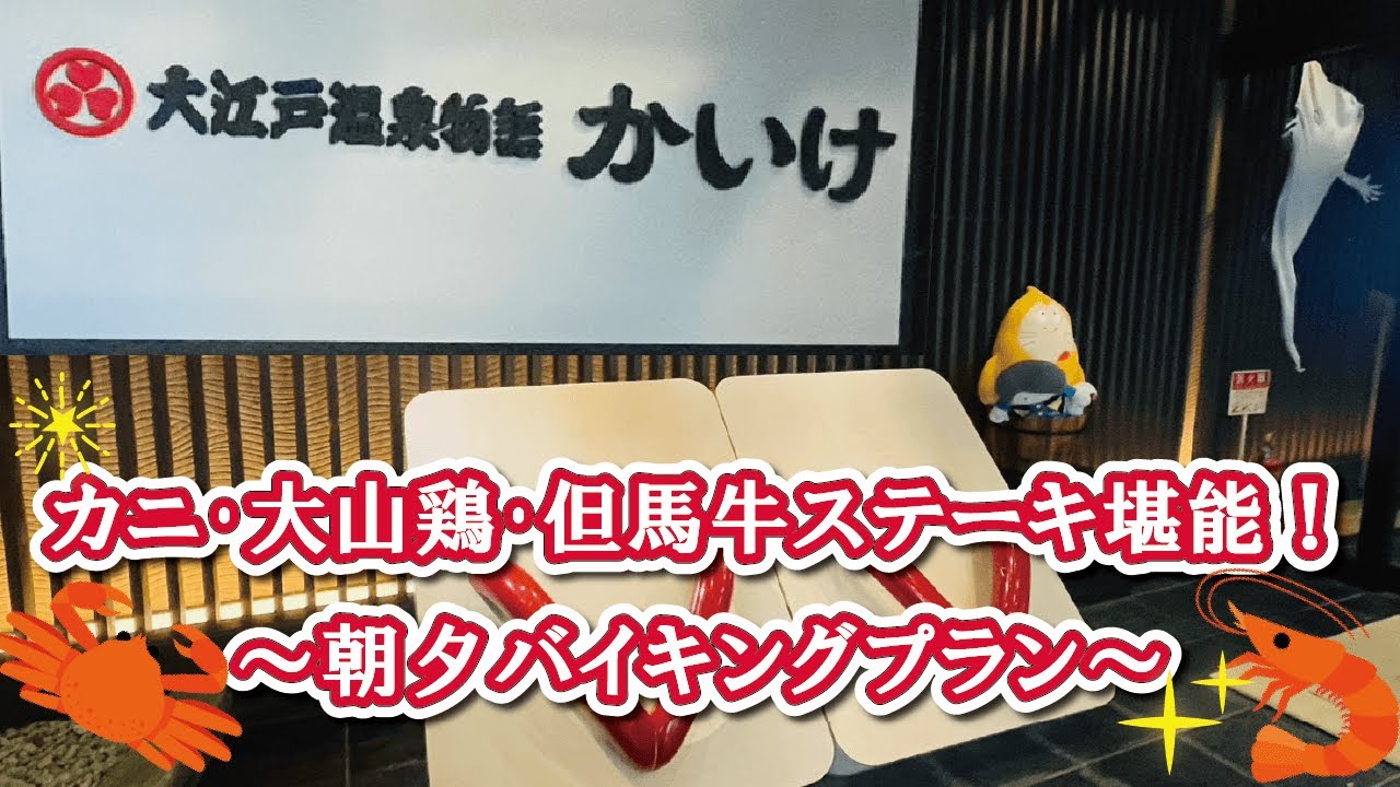 【大江戸温泉物語かいけ】基本のバイキングプラン カニ･大山鶏･但馬牛ステーキ堪能！