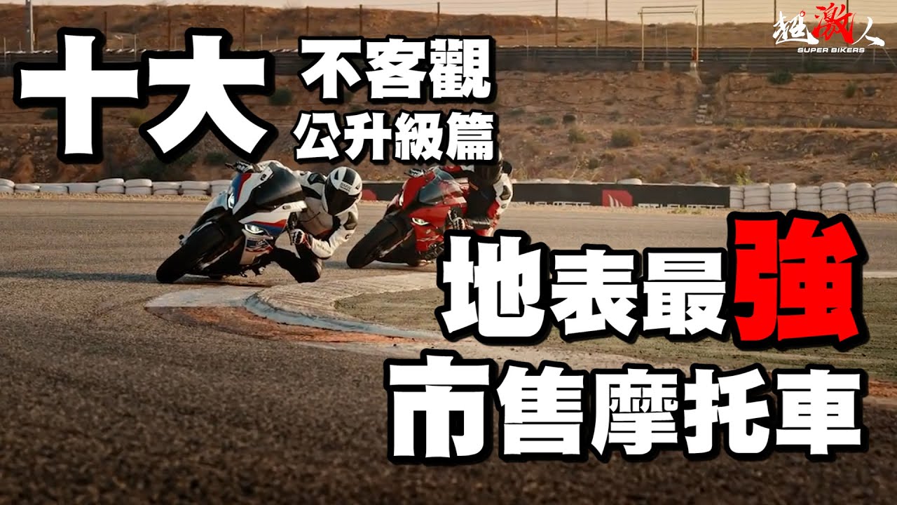 一對一尬掐！陸地上的十大最强摩托車 | 市售公升級篇 | 不客觀評論! 【好好聊天】#46
