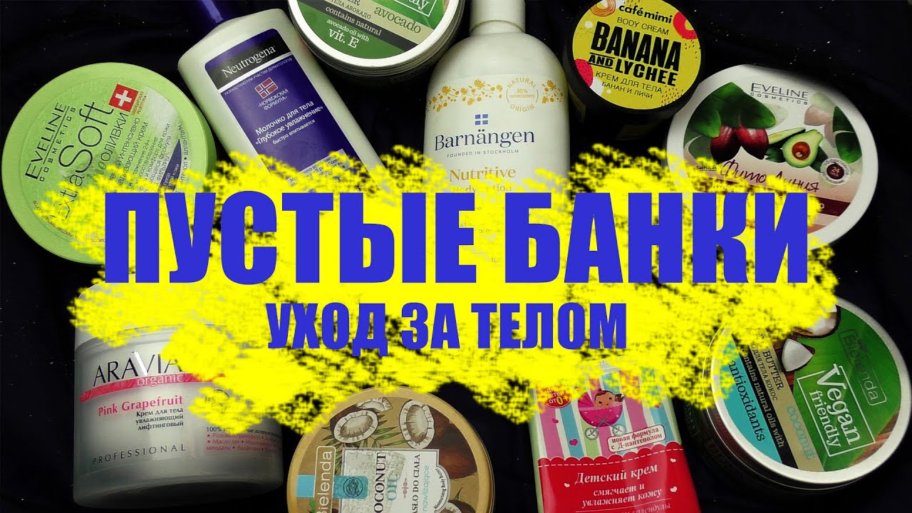 ПУСТЫШКИ. ХОРОШИЕ И НЕ ОЧЕНЬ. МНОГО РАЗНОГО УХОДА ЗА ТЕЛОМ