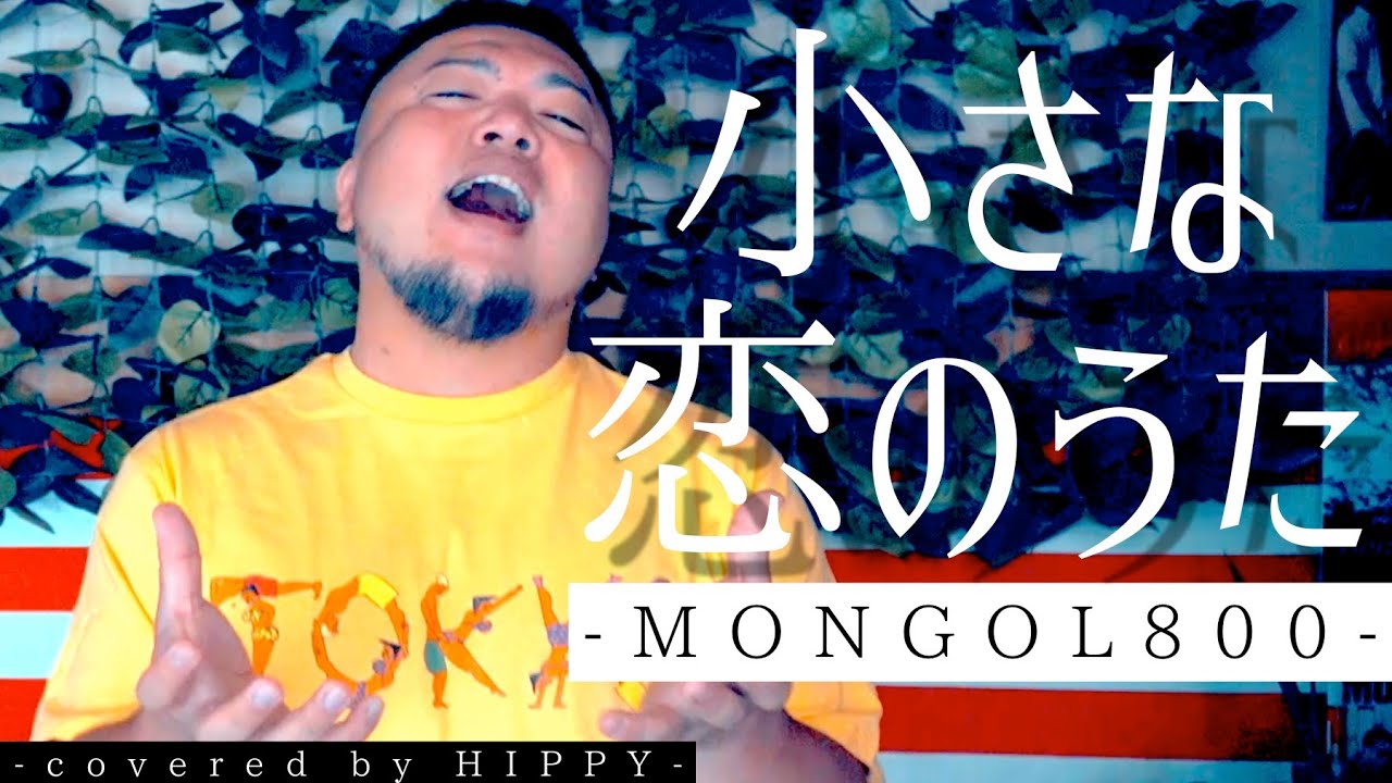 MONGOL800 / 小さな恋のうた  Coverd by HIPPY