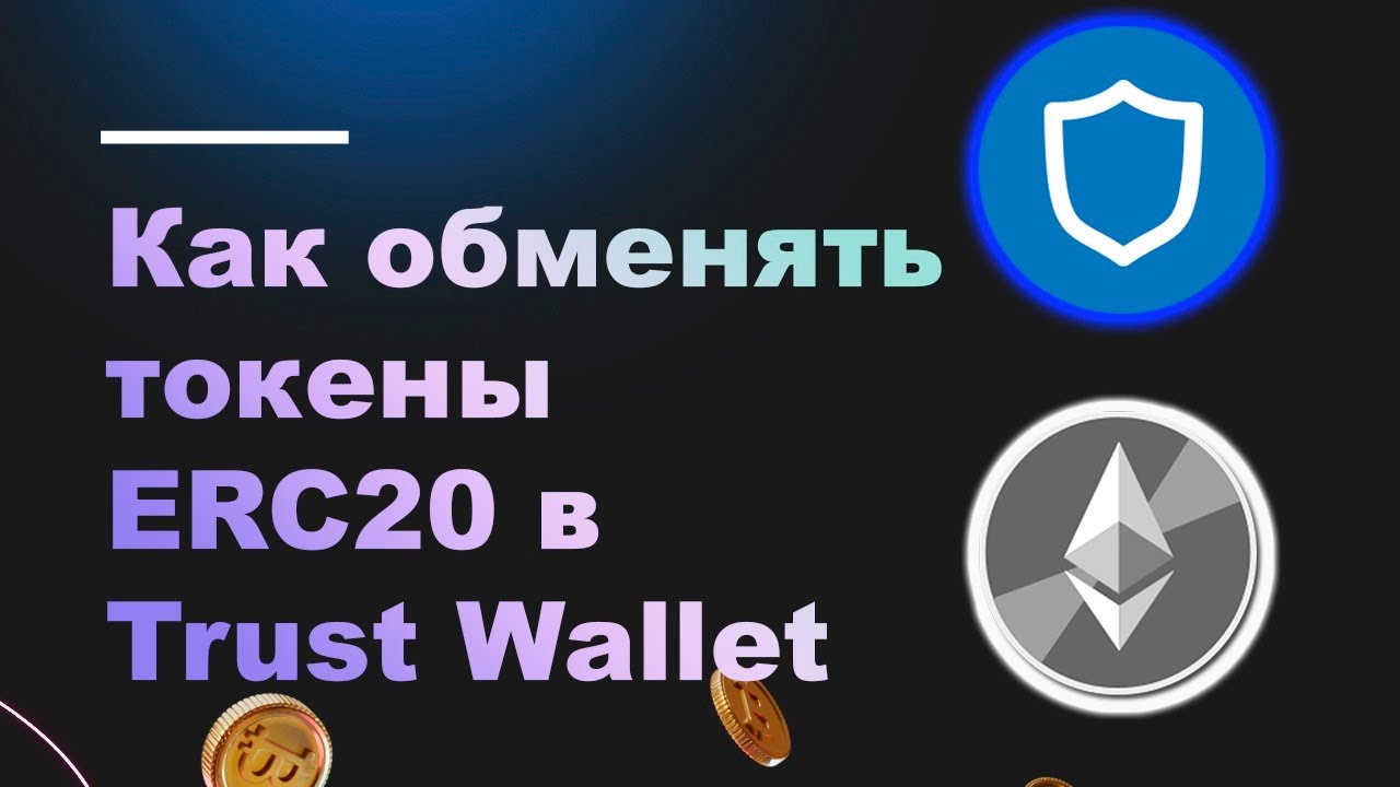Как обменять токены ERC20 с Trust Wallet