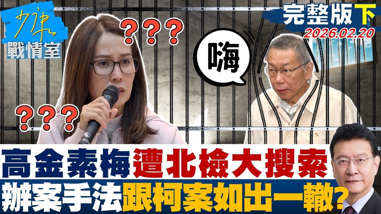 【完整版下集】高金遭北檢大搜索辦案手法跟柯文哲案如出一轍　司法鷹犬不演了？20260220｜#沈富雄 #吳崢 #洪孟楷 #尹乃菁 #游淑慧