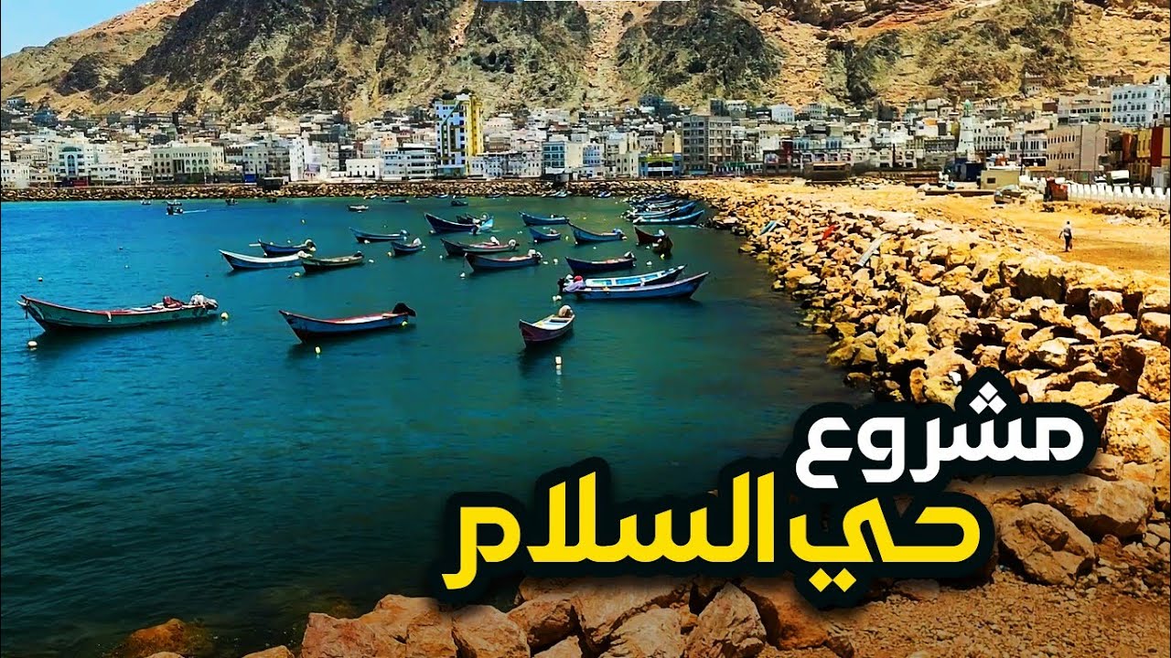 مشروع حي السلام الجديد ـ لا جديد 😔 / المكلا ـ حضرموت