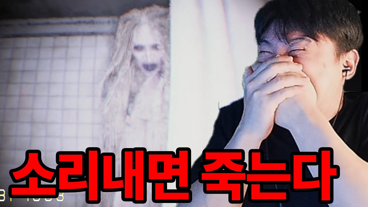 소리 지르면 다시 시작해야되는 공포게임(Don't Scream)