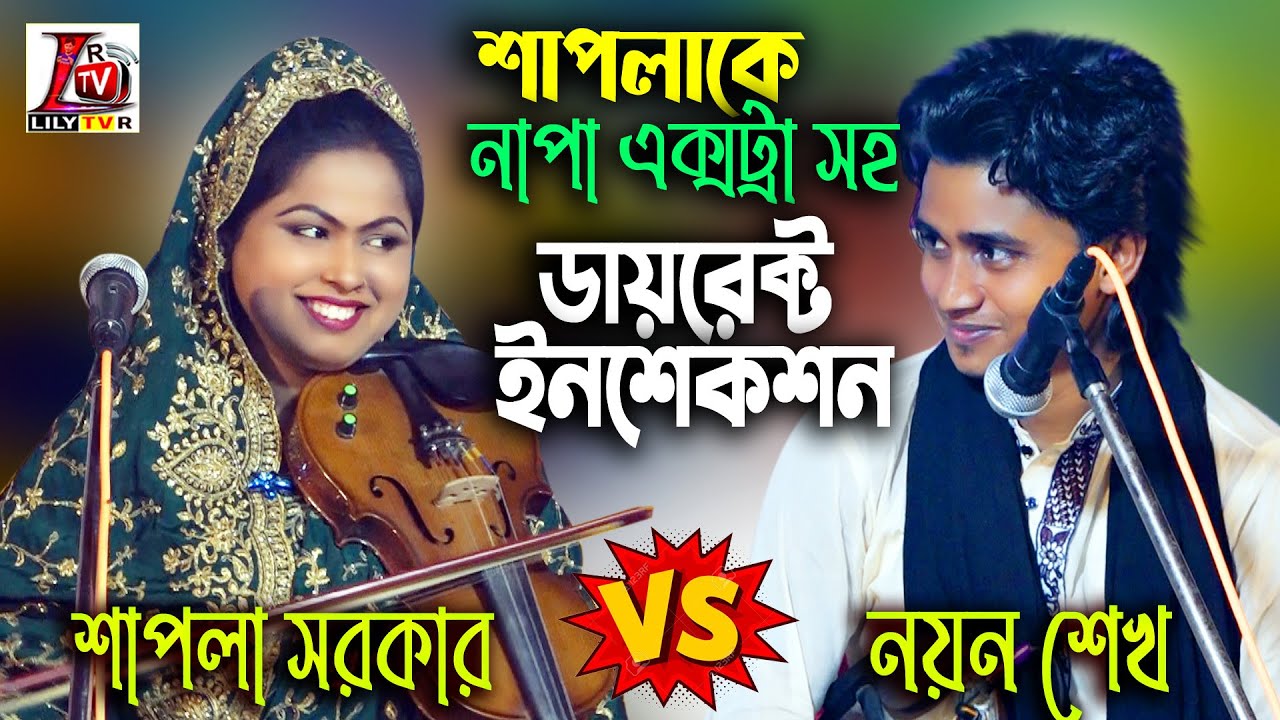 শাপলা সরকারের শরীরে কারেন্টে ভরা II নয়ন শেখ ডায়রেক্ট ইনজেকশন দিয়ে দিল II স্পেশাল যুক্তিতর্ক 2023