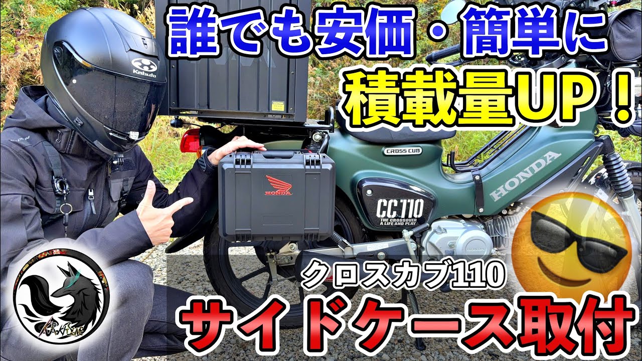【徹底解説】CC110のサイドケース取付方法！失敗例・注意点まとめ【クロスカブ110】