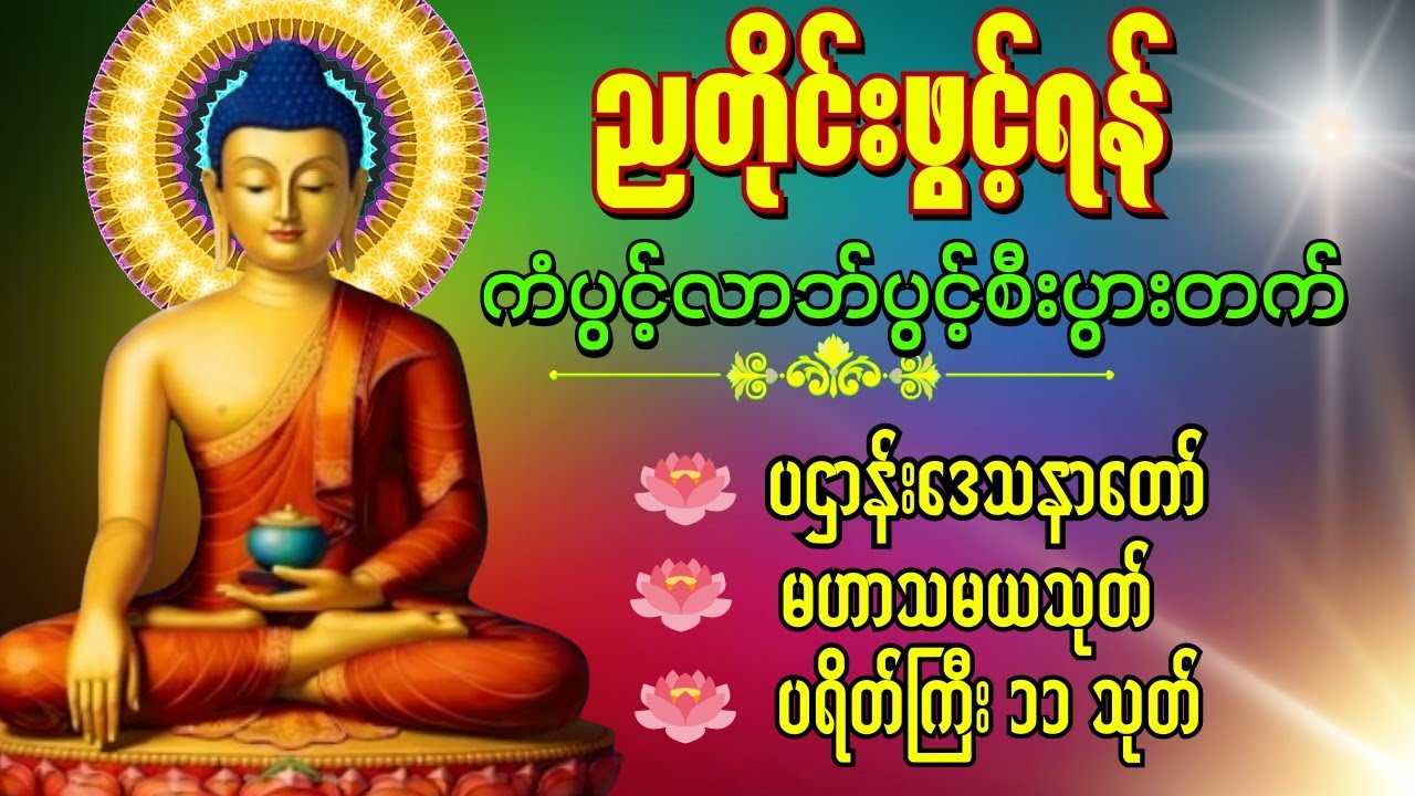 🙏🌹 ညတိုင်းဖွင့်၍ပူဇော်ပါ ပဌာန်းဒေသနာတော် နတ်ချစ်ဂါထာ မဟာသမယသုတ်#မဟာကန်ပတ်လည်ဆရာတော်#တရားတော်များ 