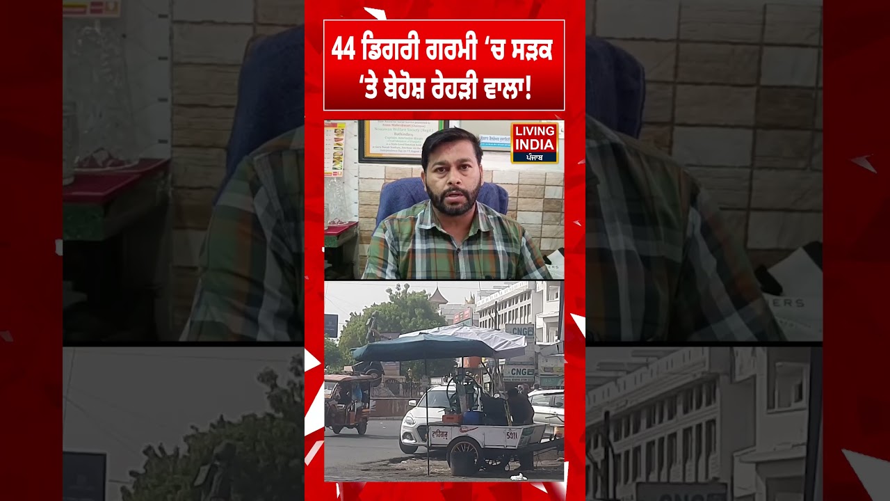44 ਡਿਗਰੀ ਗਰਮੀ &lsquo;ਚ ਸੜਕ &lsquo;ਤੇ ਬੇਹੋਸ਼ ਰੇਹੜੀ ਵਾਲਾ! Heat Wave | Weather Alert | Summer