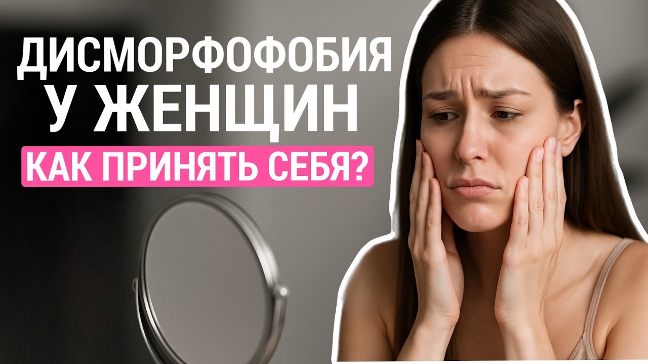 Дисморфофобия у взрослых: как перестать стыдиться своей внешности?