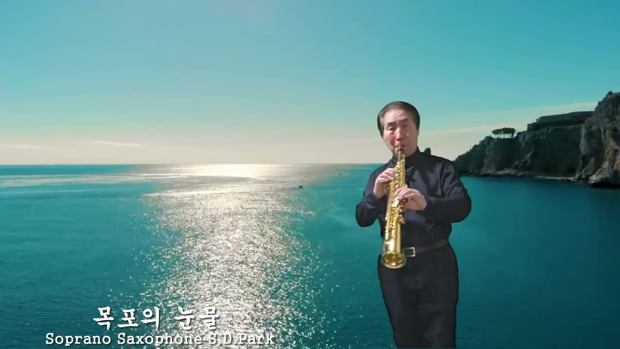 목포의 눈물 쏘푸라노