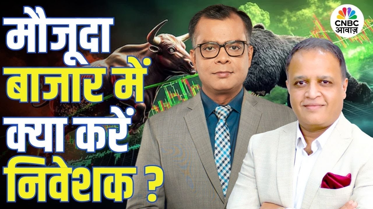 Big Market Voices | मौजूदा बाजार में क्या करें निवेशक? | Abhay Agarwal | Stock Market News Today