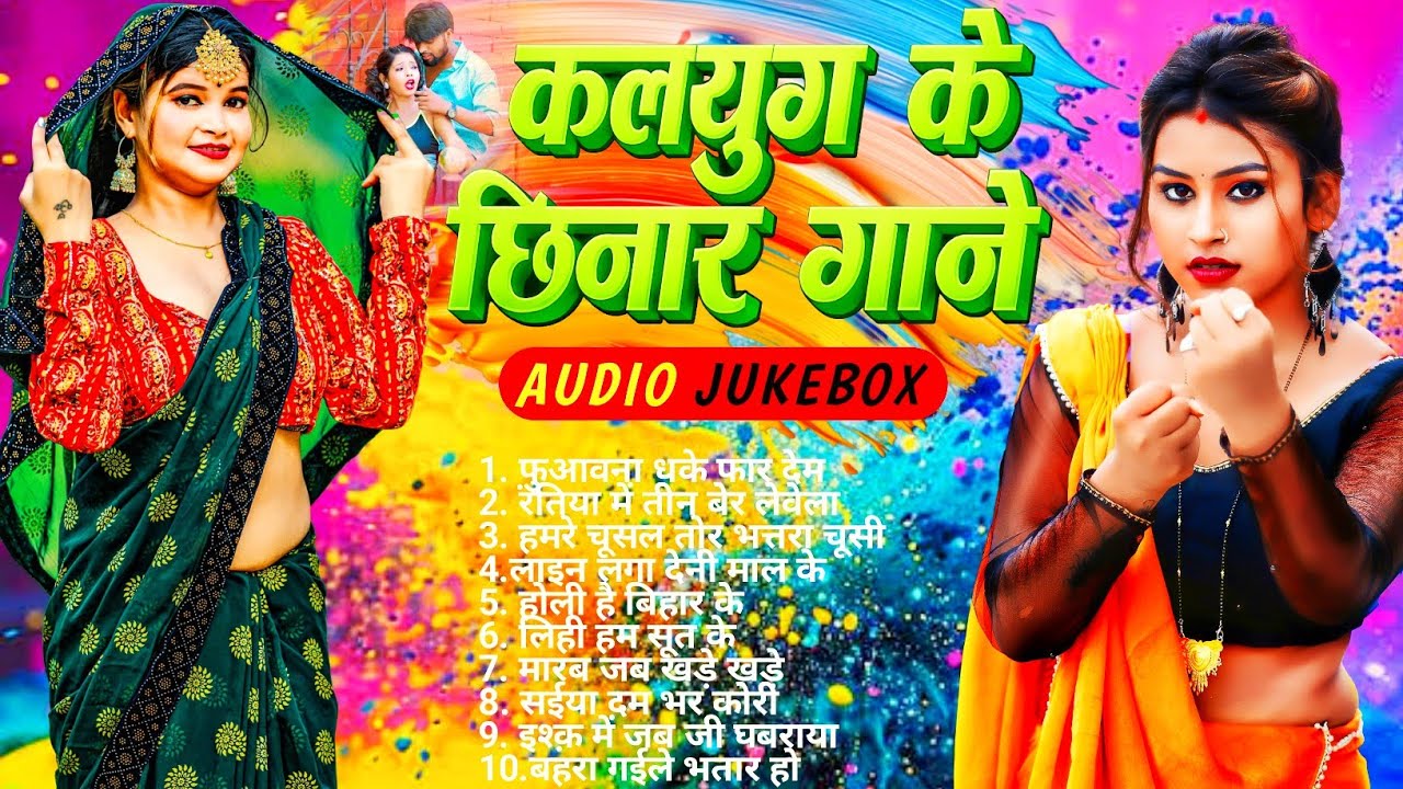 #2026 के Hit #Top #छिनार भोजपुरी गाने | #आर्केस्ट्रा |New Bhojpuri Nonstop #jukebox #Bhojpuri 