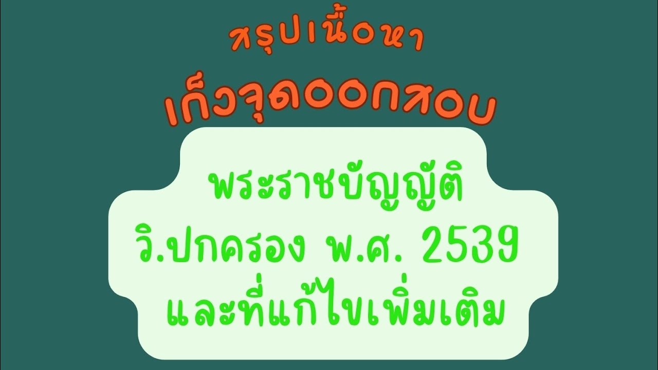 พรบ.วิธีปฏิบัติราชการทางปกครอง พ.ศ. 2539