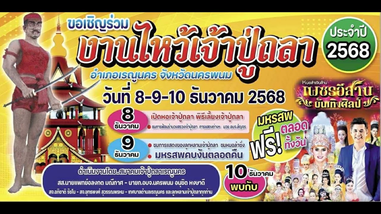 ช่วงโชว์ หมอลำเพชรอีสาน บันเทิงศิลป์ |อ.เรณูนคร จ.นครพนม 10 ธันวาคม 2568| EP.1/10