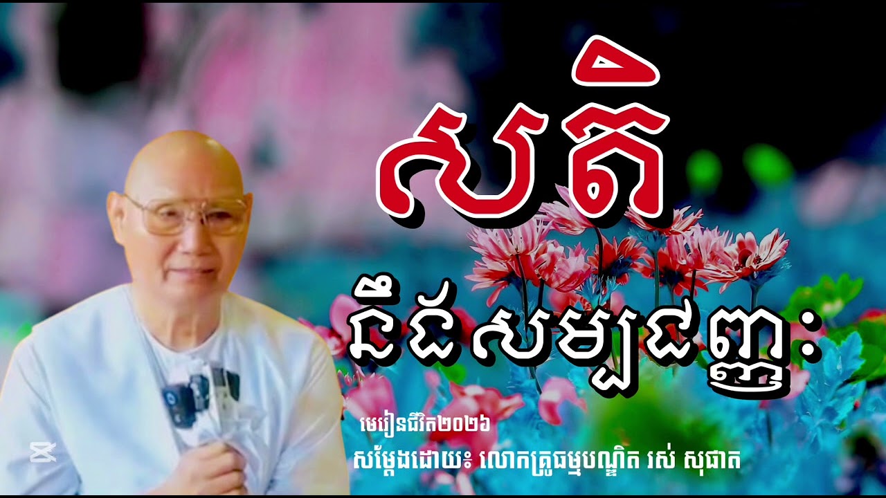 សតិ នឹងសម្បជញ្ញះ សម្ដែងដោយ លោកគ្រូធម្មបណ្ឌិត រស់ សុផាត #មេរៀនជីវិត២០២៦