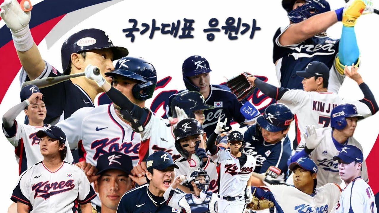 🇰🇷2026 WBC 국가대표 선수 응원가 모음(개사 버전)(일부 수정 및 증보)🇰🇷
