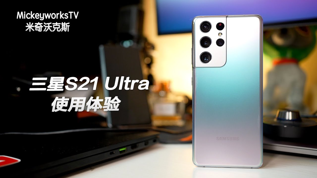 三星S21 Ultra使用体验：2021年买这一部可能就够了，机皇来了。【MickeyworksTV】
