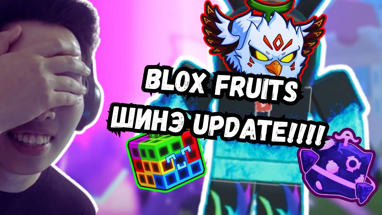 BLOX FRUITS UPDATE ЯМАР ГАЛ ЮМБЭЭ!!!