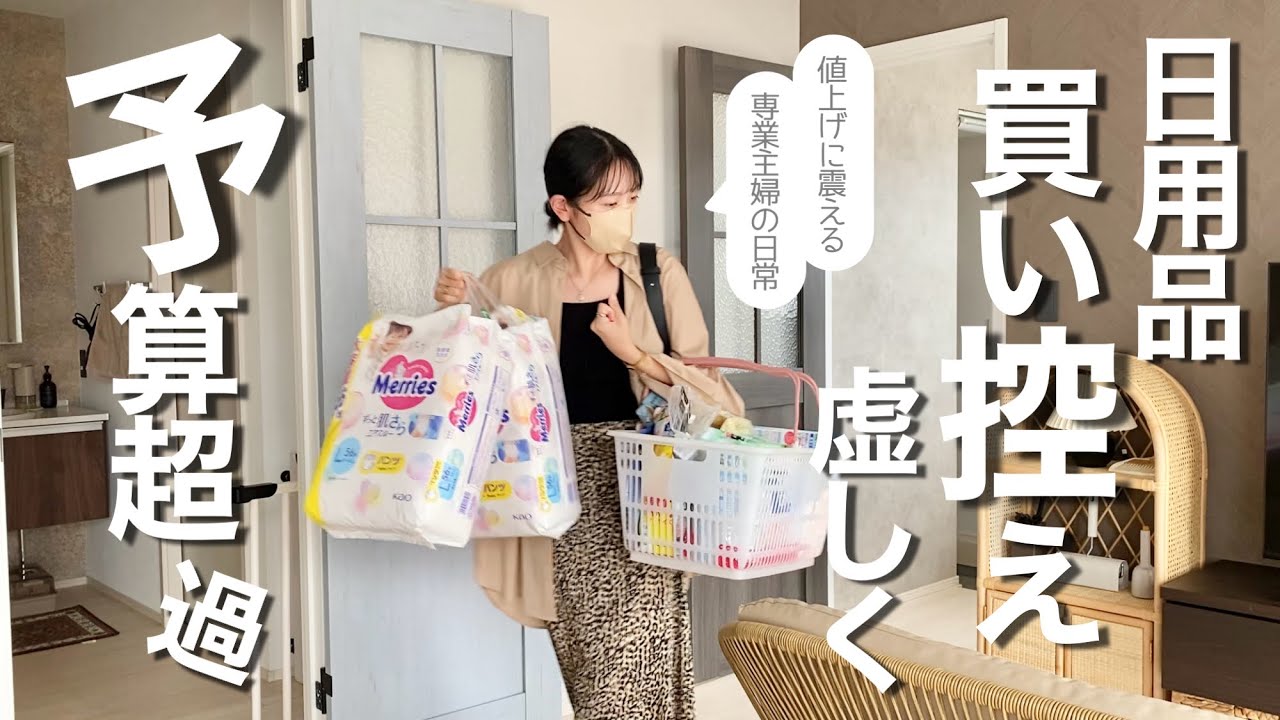 あれこれ値上げで買い出しに行くのが怖い🤦🏻専業主婦の日常🏡